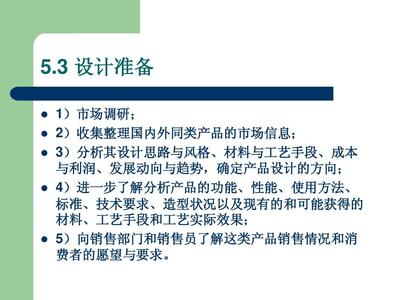 產品設計方法導入中的市場調研