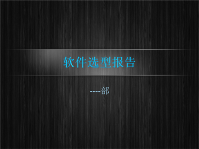 考察報告精美模板.ppt 廣告設(shè)計 專業(yè)與創(chuàng)意的完美融合