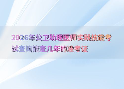 2026年公衛(wèi)助理醫(yī)師實踐技能考試 準考證查詢年限與技術(shù)開發(fā)展望