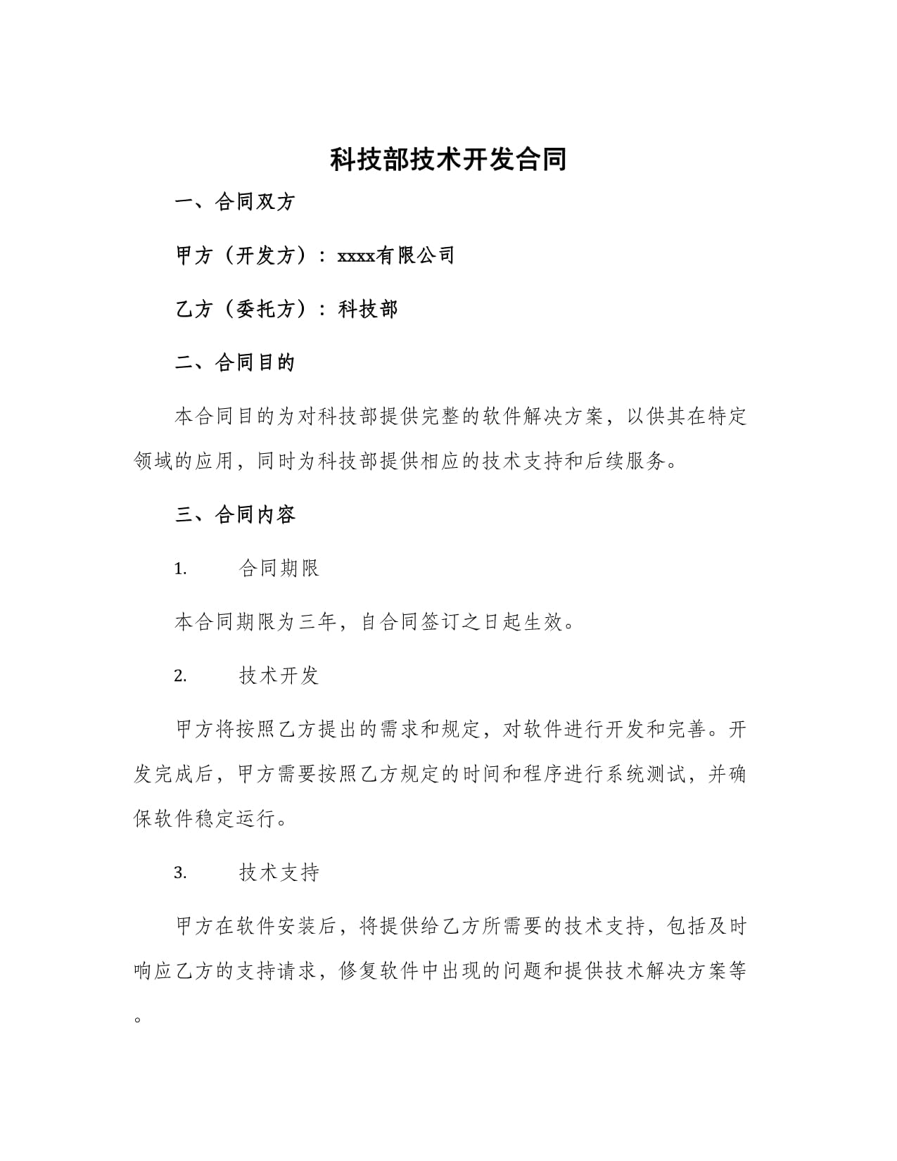 科技部技術(shù)開發(fā)合同的技術(shù)開發(fā)路徑與實踐
