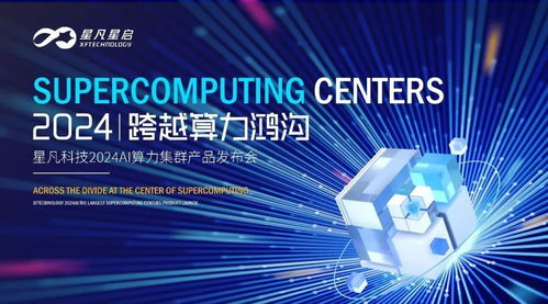 跨越算力鴻溝丨星凡科技2024AI算力集群產(chǎn)品發(fā)布會圓滿成功