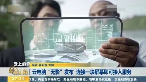 云電腦無影 一塊屏幕，連接未來工作新范式